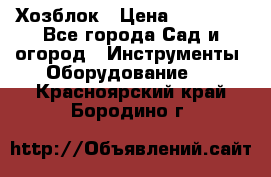 Хозблок › Цена ­ 22 000 - Все города Сад и огород » Инструменты. Оборудование   . Красноярский край,Бородино г.